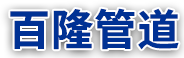 河（hé）北（běi）欧美成a人片在线观看网站管道裝備有限公司